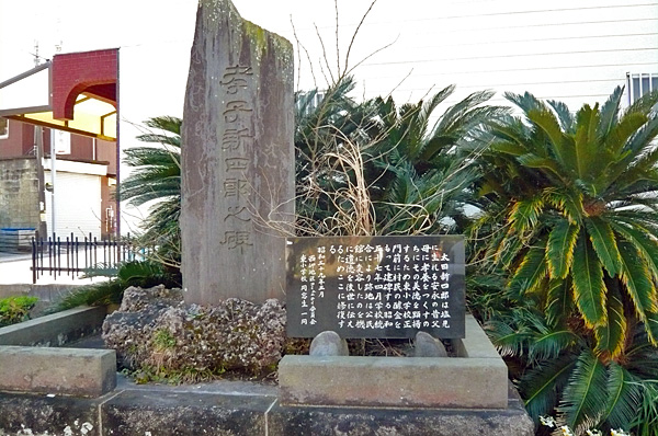 (4) 孝子新四郎の碑(見物)