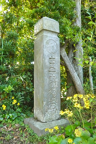 (3)弘法大師供養塔 文政5年(1822)