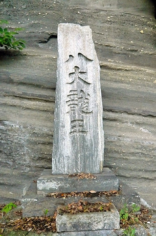 (21)八大龍王碑 安政3年(1856)