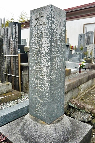 (8)本田存(ありや)先生の墓