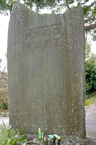 (20)関沢明清碑