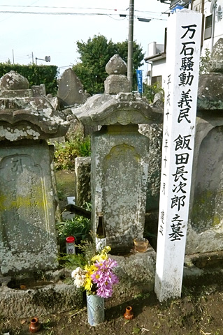 (10)三義民飯田長次郎(国分村名主)の墓