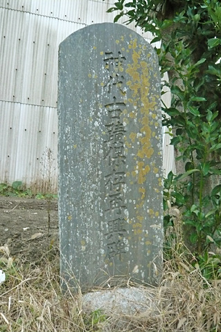 (12)神代古蹟保存再興碑