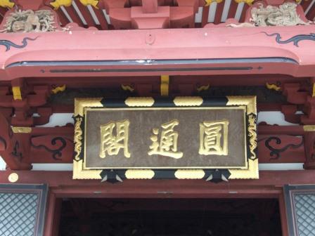 (6)那古寺(那古)の観音堂扁額