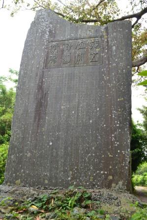(4)北下台(館山)の関沢明清碑