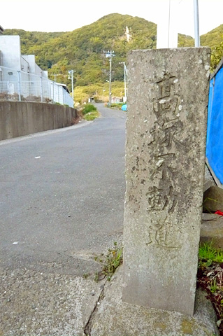 (1) 道しるべ「高塚不動道」