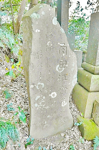 (17) 角田江斎(ごうさい)の墓