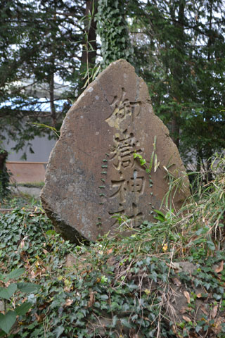 (12)御嶽(おんたけ)神社碑