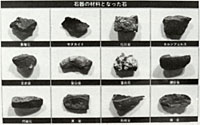 石器として利用された石