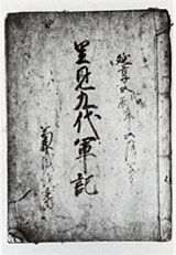 里見九代軍記