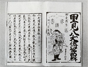八犬伝版本