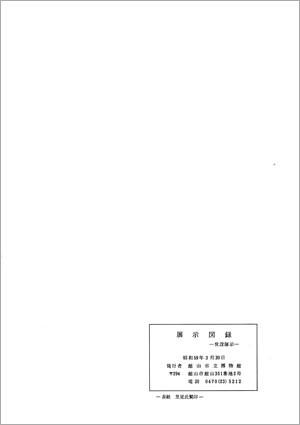 展示図録
－常設展示－　裏表紙