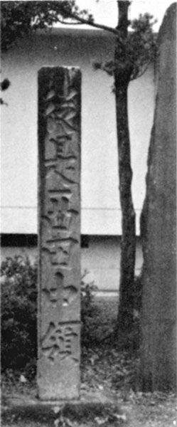 田中領牓示石
