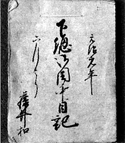 下総御固中日記