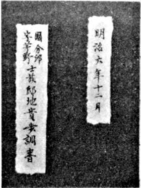 萱野士族邸地実歩調書 明治6年 表紙