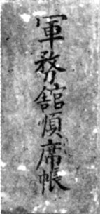 軍務館順席帳