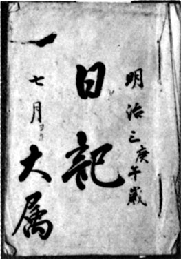 軍務館大属日誌　明治3年