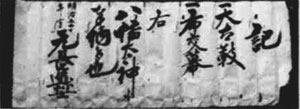 太鼓等寄進状