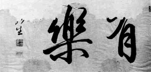 熊沢猶龍