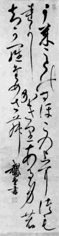 小野鵞堂書幅