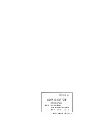 企画展　房州長尾藩　裏表紙