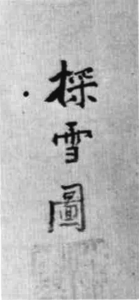 探雪筆