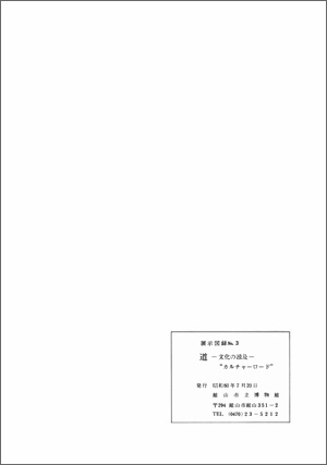 道－文化の波及－　 “カルチャーロード”　裏表紙
