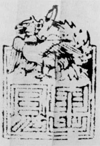 里見氏鷲印判 印文「里見」