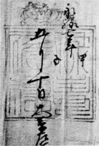 北条氏虎印判 印分「禄寿応穏」