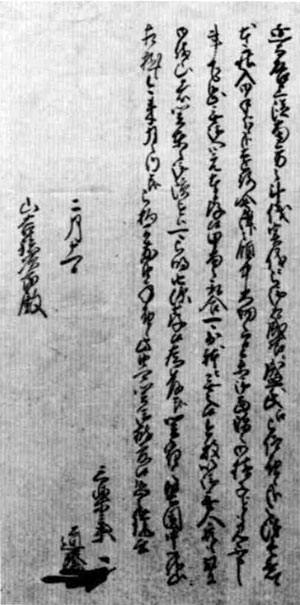 太田資正書状(山吉文書)