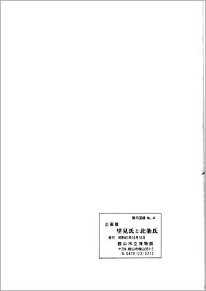 企画展 里見氏と北条氏　裏表紙