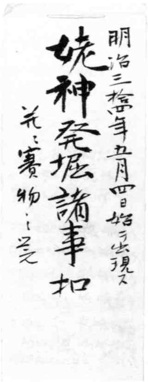 『姥神発掘諸事控』