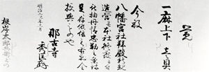 73．八幡宮造営褒状