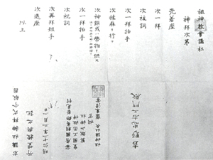 92.祖神協会講社神拝次第