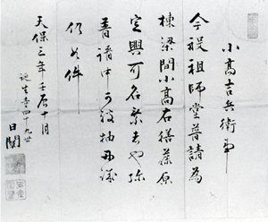 96.誕生寺祖師堂普請棟梁免状