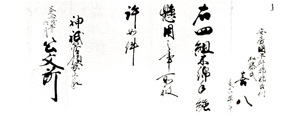 101.四組木綿手繦懸用許状
