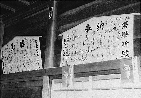 日本ハムファイターズの優勝祈願絵馬
