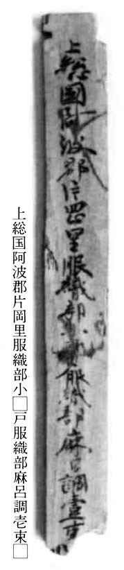 木簡　奈良県平城宮跡出土　写真提供奈良文化財研究所