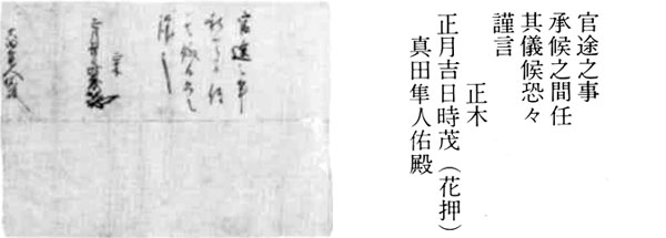 正木時茂官途状　真田文子氏蔵