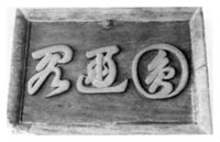 享保5年正木義清奉納額 大岳院蔵
