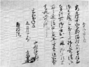 中村吉繁証状　元和2年