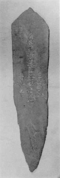 題目板碑（享禄4年）