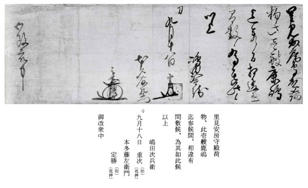 14.本多定勝・嶋田重次連署書状