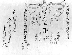 18 伝角行藤仏筆伝書巻物