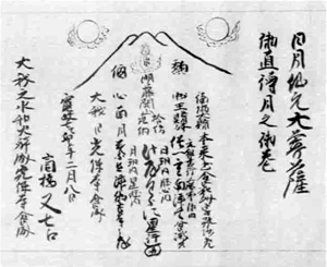 23 日月仙元大菩薩御直伝月之巻