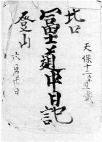 47　富士道中日記
