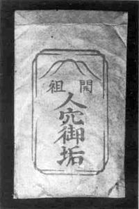 60　人穴御垢