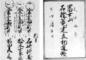 83 富士山石灯籠建立勧進帳
