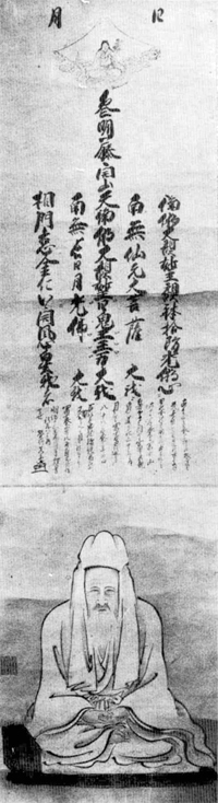 81 百八度大願成就御身抜(栄行真山肖像画付)