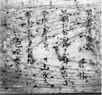 89 四十八番浅間宮奉納札